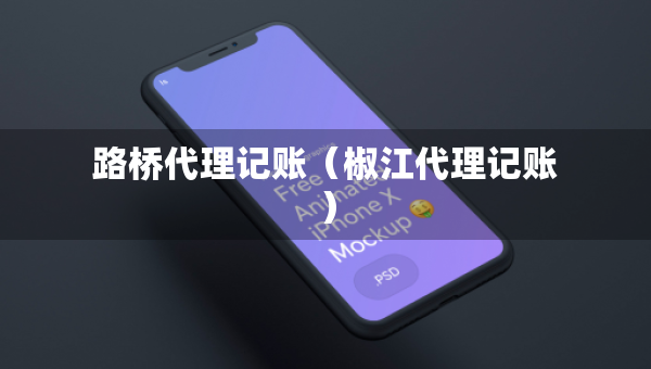 路橋代理記賬（椒江代理記賬）