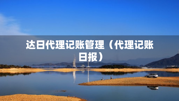 達日代理記賬管理（代理記賬日報）