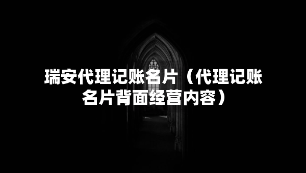 瑞安代理記賬名片（代理記賬名片背面經(jīng)營(yíng)內(nèi)容）