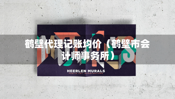 鶴壁代理記賬均價(jià)（鶴壁市會(huì)計(jì)師事務(wù)所）