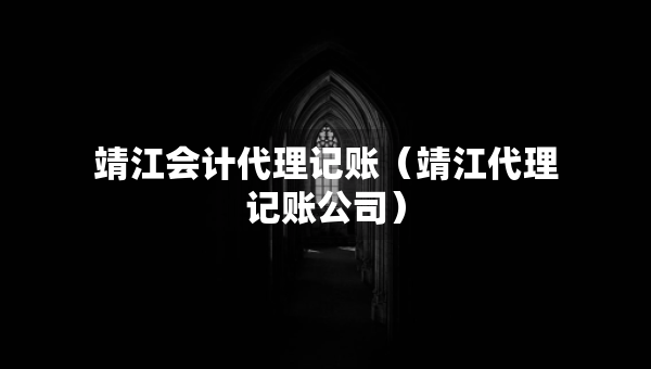 靖江會(huì)計(jì)代理記賬（靖江代理記賬公司）