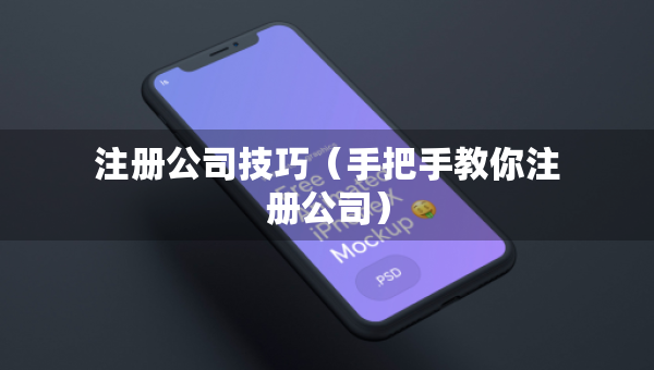 注冊(cè)公司技巧（手把手教你注冊(cè)公司）