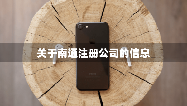 關(guān)于南通注冊公司的信息