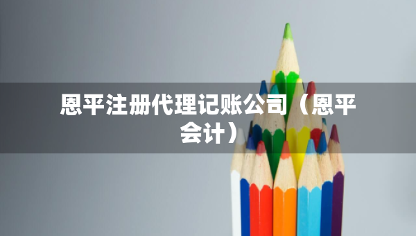 恩平注冊代理記賬公司（恩平會計）