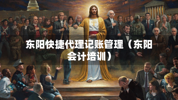 東陽快捷代理記賬管理（東陽會計培訓(xùn)）