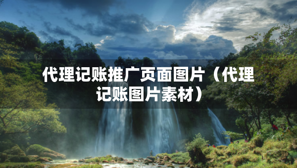 代理記賬推廣頁(yè)面圖片（代理記賬圖片素材）