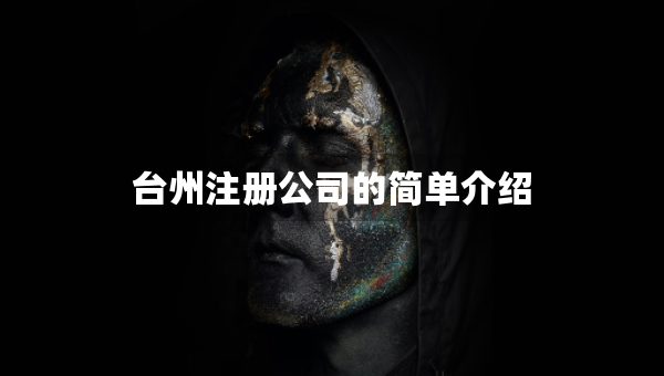 臺(tái)州注冊(cè)公司的簡(jiǎn)單介紹