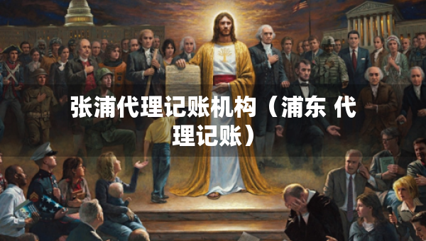 張浦代理記賬機(jī)構(gòu)（浦東 代理記賬）