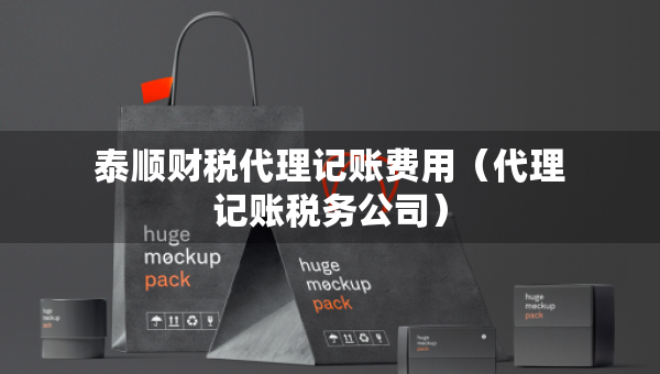 泰順財(cái)稅代理記賬費(fèi)用（代理記賬稅務(wù)公司）