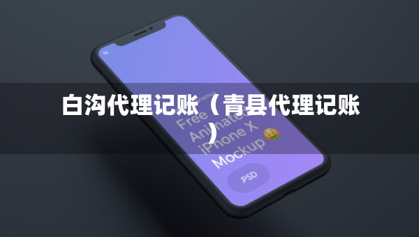 白溝代理記賬（青縣代理記賬）