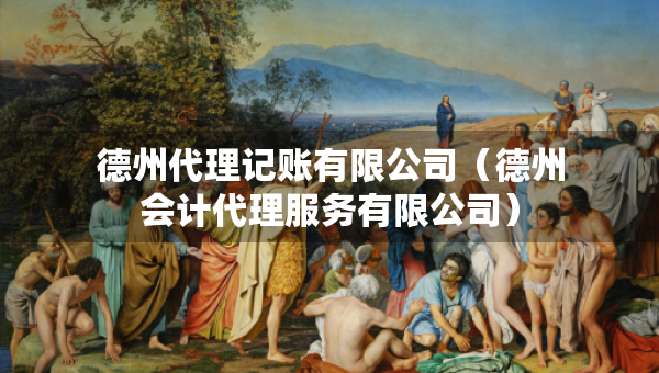 德州代理記賬有限公司（德州會計代理服務(wù)有限公司）