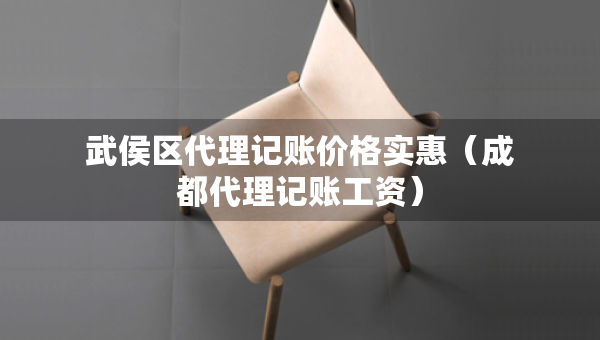 武侯區(qū)代理記賬價格實惠（成都代理記賬工資）