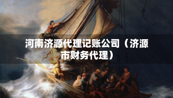 河南濟(jì)源代理記賬公司（濟(jì)源市財(cái)務(wù)代理）