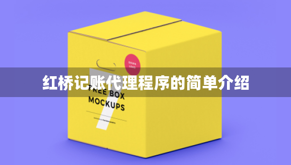 紅橋記賬代理程序的簡單介紹