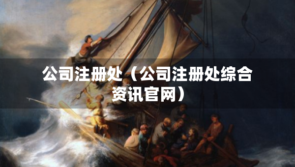 公司注冊(cè)處（公司注冊(cè)處綜合資訊官網(wǎng)）
