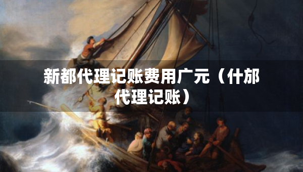 新都代理記賬費(fèi)用廣元（什邡代理記賬）