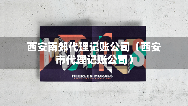 西安南郊代理記賬公司（西安市代理記賬公司）
