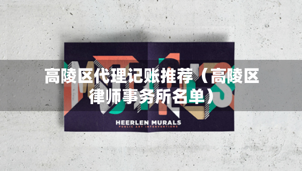 高陵區(qū)代理記賬推薦（高陵區(qū)律師事務(wù)所名單）