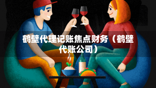 鶴壁代理記賬焦點(diǎn)財(cái)務(wù)（鶴壁代賬公司）