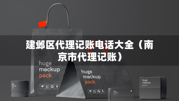 建鄴區(qū)代理記賬電話大全（南京市代理記賬）