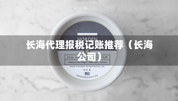 長海代理報稅記賬推薦（長海公司）