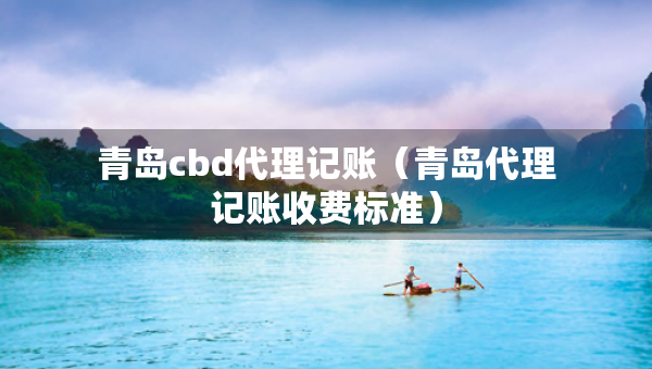 青島cbd代理記賬（青島代理記賬收費(fèi)標(biāo)準(zhǔn)）