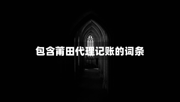 包含莆田代理記賬的詞條