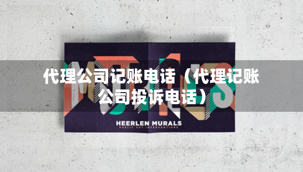 代理公司記賬電話（代理記賬公司投訴電話）