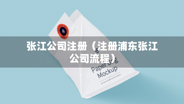 張江公司注冊（注冊浦東張江公司流程）