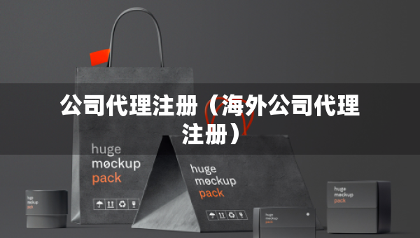 公司代理注冊(cè)（海外公司代理注冊(cè)）