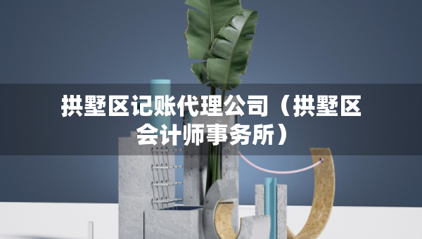 拱墅區(qū)記賬代理公司（拱墅區(qū)會(huì)計(jì)師事務(wù)所）