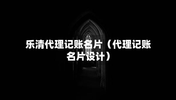 樂清代理記賬名片（代理記賬名片設(shè)計(jì)）