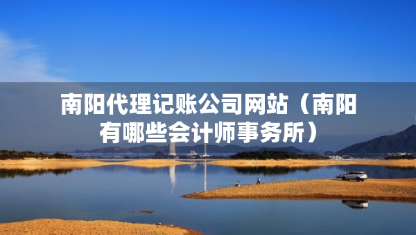 南陽(yáng)代理記賬公司網(wǎng)站（南陽(yáng)有哪些會(huì)計(jì)師事務(wù)所）
