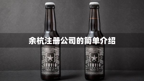 余杭注冊(cè)公司的簡單介紹