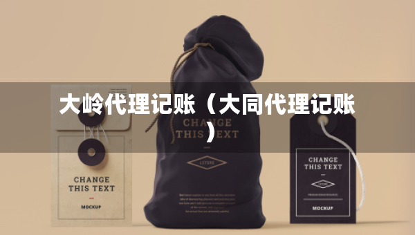 大嶺代理記賬（大同代理記賬）