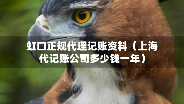虹口正規(guī)代理記賬資料（上海代記賬公司多少錢一年）