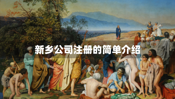 新鄉(xiāng)公司注冊的簡單介紹