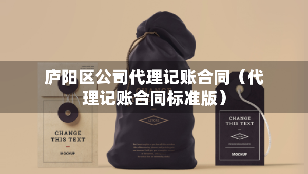 廬陽區(qū)公司代理記賬合同（代理記賬合同標準版）