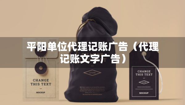 平陽單位代理記賬廣告（代理記賬文字廣告）