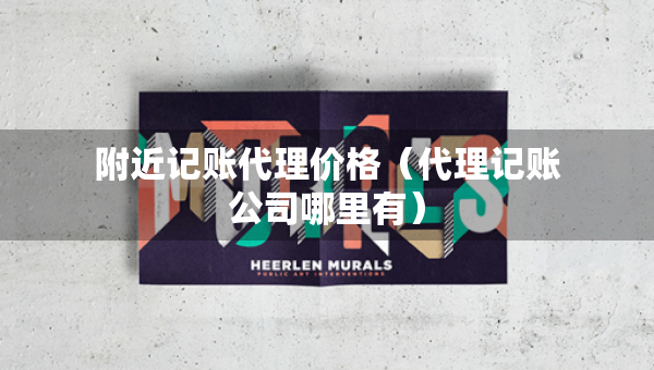 附近記賬代理價格（代理記賬公司哪里有）