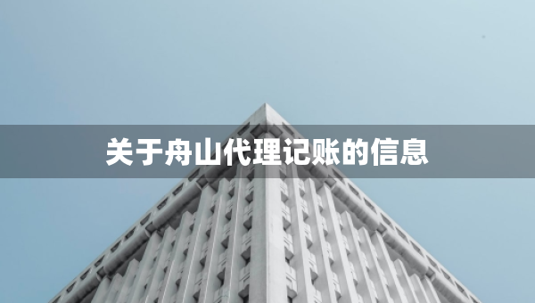關于舟山代理記賬的信息