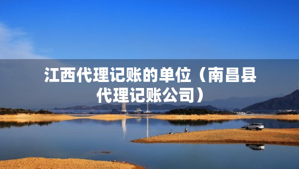 江西代理記賬的單位（南昌縣代理記賬公司）