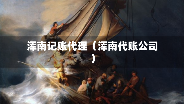 渾南記賬代理（渾南代賬公司）