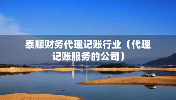 泰順財(cái)務(wù)代理記賬行業(yè)（代理記賬服務(wù)的公司）