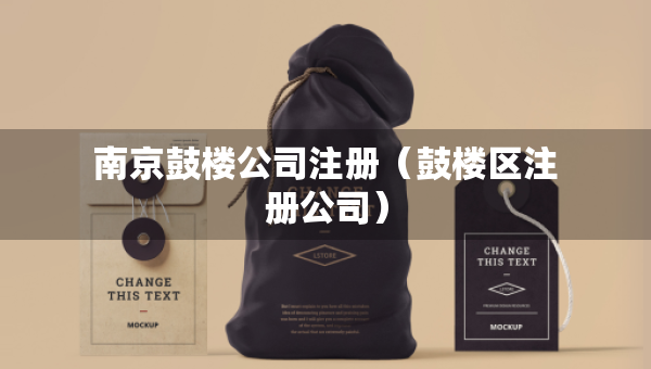 南京鼓樓公司注冊（鼓樓區(qū)注冊公司）