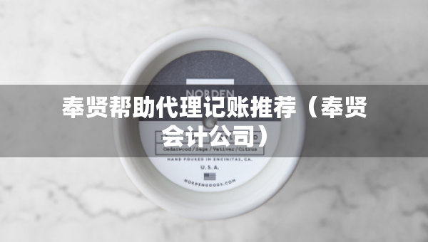 奉賢幫助代理記賬推薦（奉賢會計公司）
