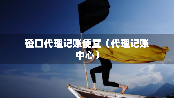 磴口代理記賬便宜（代理記賬中心）
