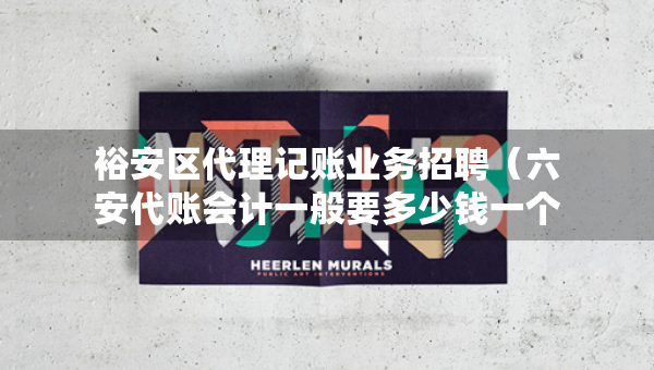 裕安區(qū)代理記賬業(yè)務(wù)招聘（六安代賬會(huì)計(jì)一般要多少錢(qián)一個(gè)月）