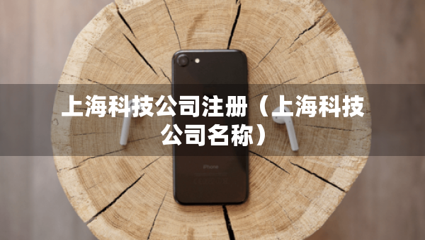 上?？萍脊咀?cè)（上?？萍脊久Q(chēng)）