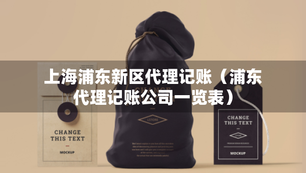 上海浦東新區(qū)代理記賬（浦東代理記賬公司一覽表）